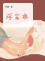 浮塵水