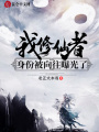 我,！修仙者身份被向往曝光,！