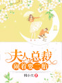 夫人，總裁鬧著要二胎