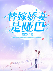 替嫁嬌妻是啞巴