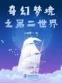 奇幻夢境之第二世界