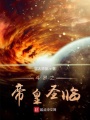斗羅之帝皇圣臨