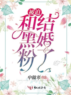 被迫和黑粉結婚了