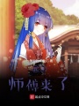 我家?guī)煾祦?lái)了
