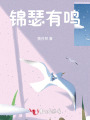 錦瑟有鳴