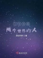 100天：兩個世界的人