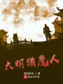 大明獵魔人