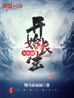 從斬仙開(kāi)始長(zhǎng)生