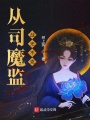 從司魔監戰無不克