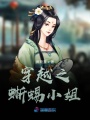 穿越之蜥蜴小姐