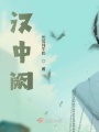 漢中闕