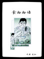 食物物語(yǔ)