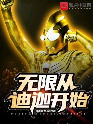諸天從迪迦開始