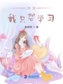 快穿我只想學(xué)習(xí)