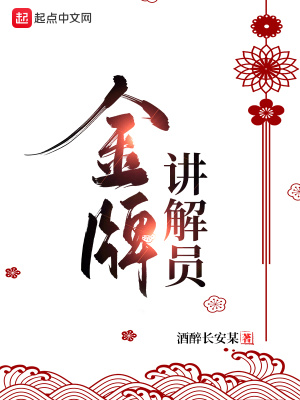 金牌講解員