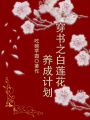 穿書之白蓮花養(yǎng)成計(jì)劃