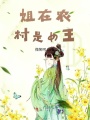 姐在農(nóng)村是女王！