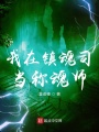 我在鎮(zhèn)魂司當稱魂師