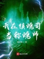 我在鎮(zhèn)魂司當(dāng)稱(chēng)魂師