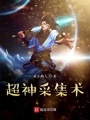 超神采集術