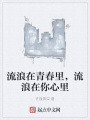 流浪在青春里，流浪在你心里