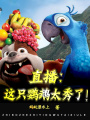 直播：這只鸚鵡太秀了！