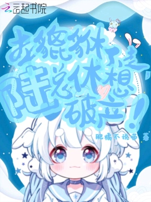 本貔貅不走，陸總休想破產！