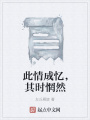 此情成憶,，其時(shí)惘然