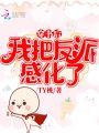 穿書(shū)后我把反派感化了