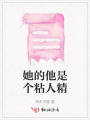 她的他是個粘人精
