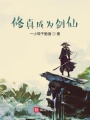 修真成為劍仙