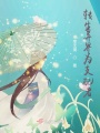 轉生異界為支配者