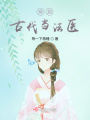 穿到古代當法醫(yī)