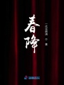 春降