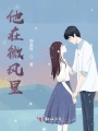 他在微風里