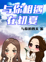 與你相遇在初夏