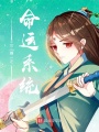 女尊之命運系統