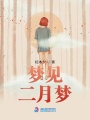 夢見，二月夢