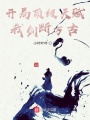 開(kāi)局頂級(jí)天賦，我劍斷萬(wàn)古