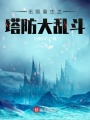 無(wú)限重生之塔防大亂斗