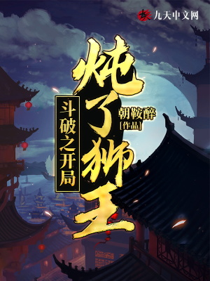 斗破之開局燉了獅王