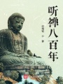聽禪八百年