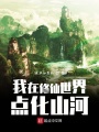 我在修仙世界點化山河