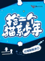 撿一個(gè)貓系少年