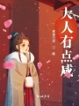 大人有點咸