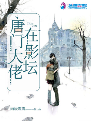 唐門(mén)大佬在影壇
