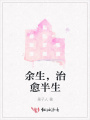 余生，治愈半生