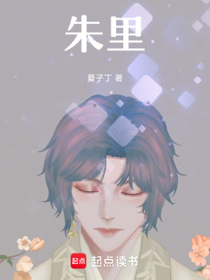 朱里