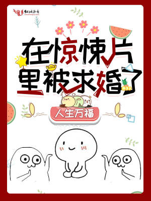 在驚悚片里被求婚了