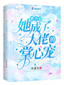重生后她成了大佬的掌心寵
